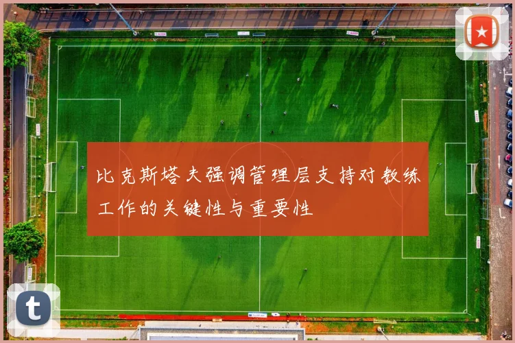 比克斯塔夫强调管理层支持对教练工作的关键性与重要性
