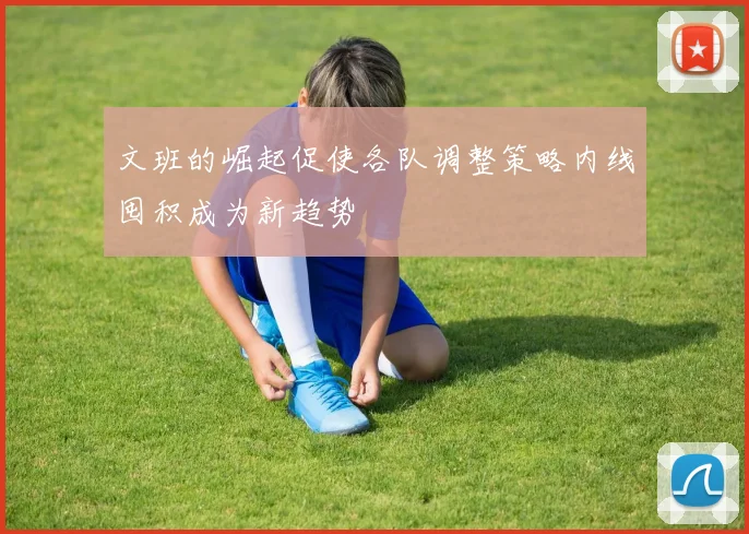 文班的崛起促使各队调整策略内线囤积成为新趋势