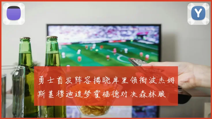 勇士首发阵容揭晓库里领衔波杰姆斯基穆迪追梦霍福德对决森林狼