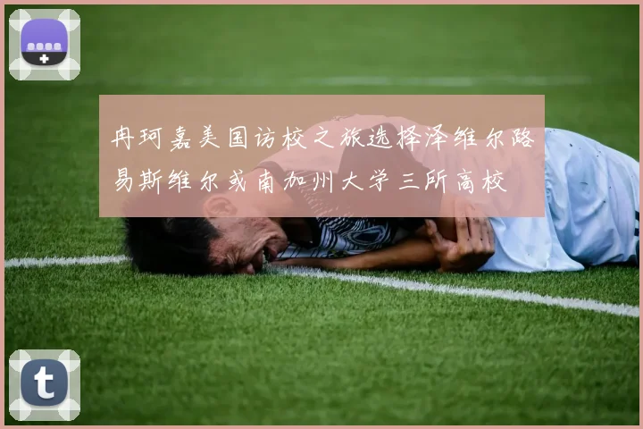 冉珂嘉美国访校之旅选择泽维尔路易斯维尔或南加州大学三所高校