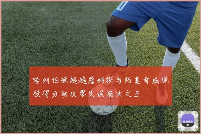 哈利伯顿超越詹姆斯与约基奇成现役得分助攻零失误场次之王